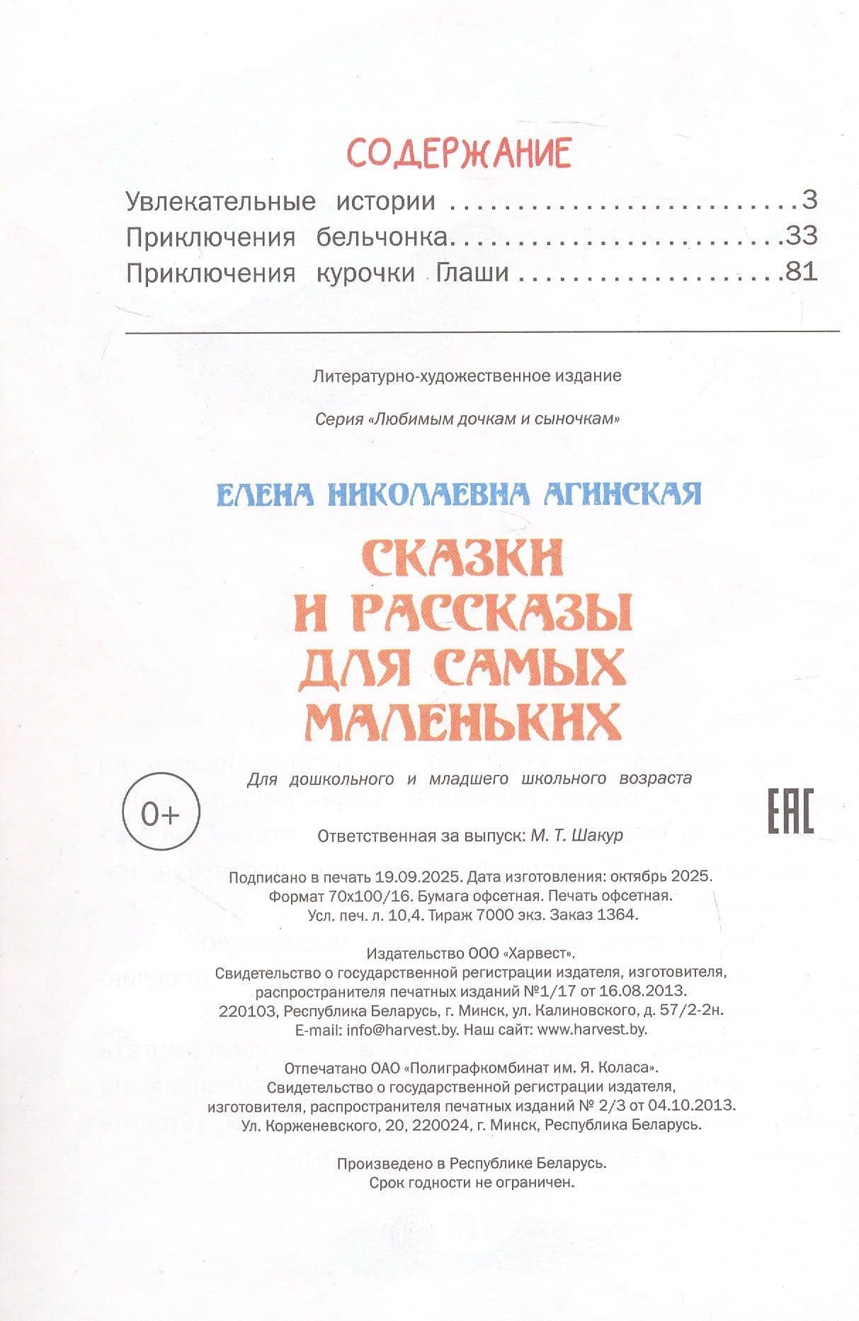 Сказки и рассказы для самых маленьких — Елена Николаевна Агинская (3)