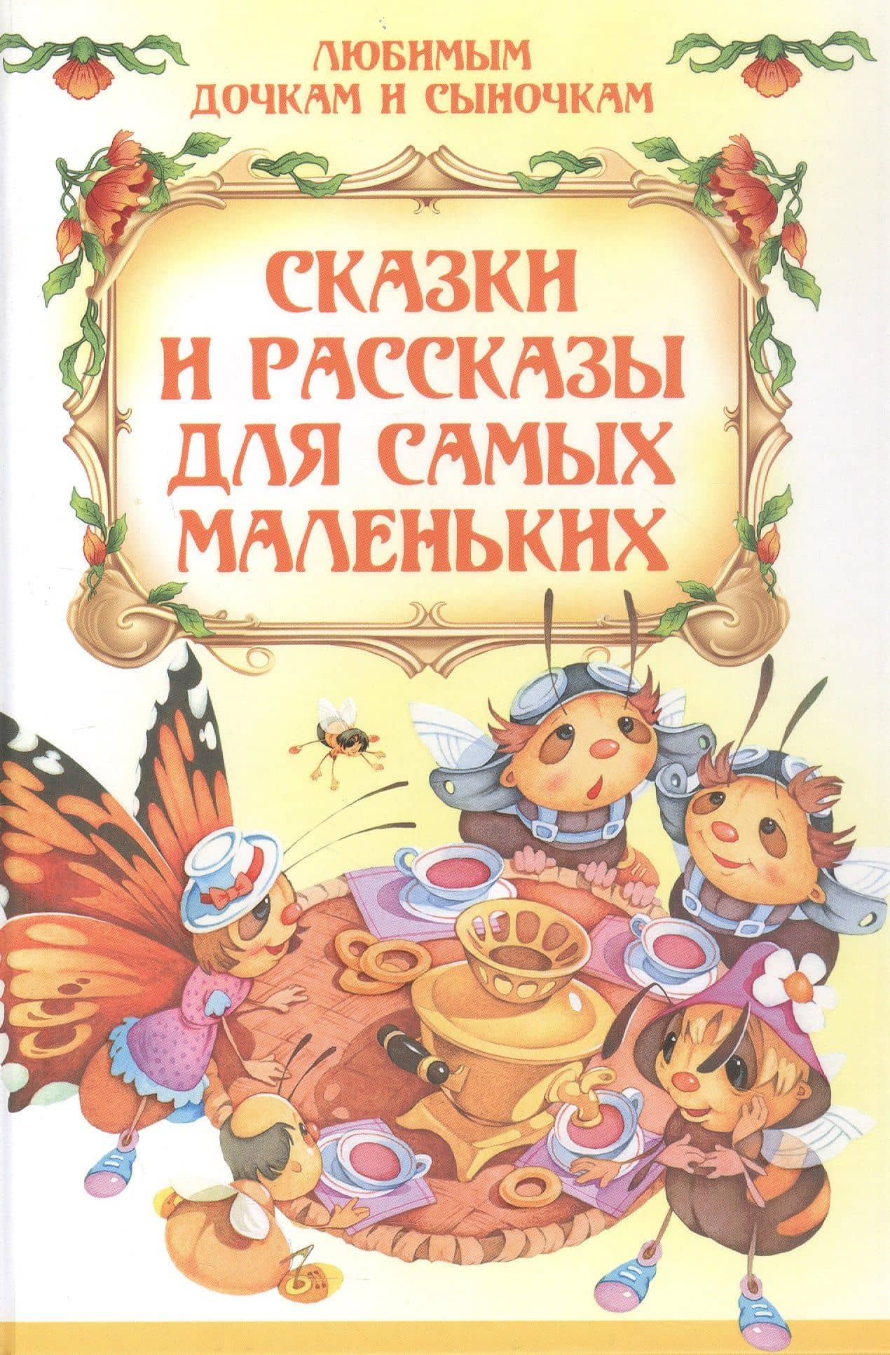 Сказки и рассказы для самых маленьких — Елена Николаевна Агинская