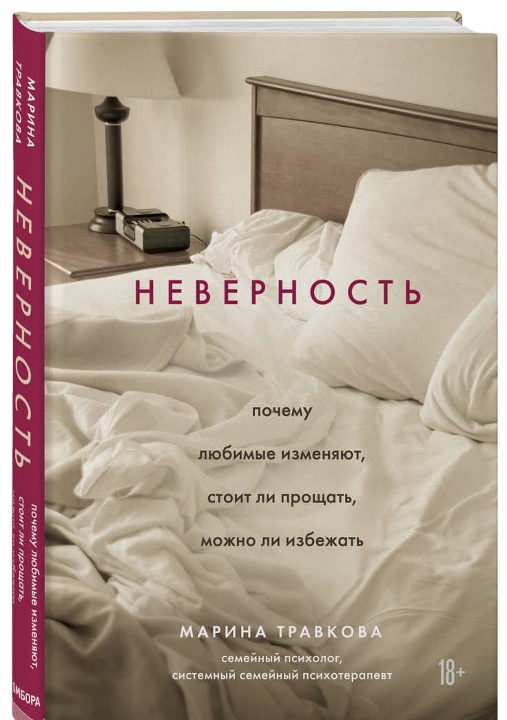 Неверность. Почему любимые изменяют, стоит ли прощать, можно ли избежать — Марина Рахимжоновна Травкова (2)