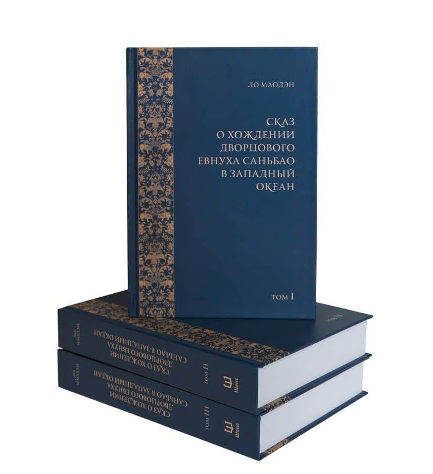 Сказ о хождении дворцового евнуха Саньбао в Западный океан. В 3-х томах — Маодэн Ло