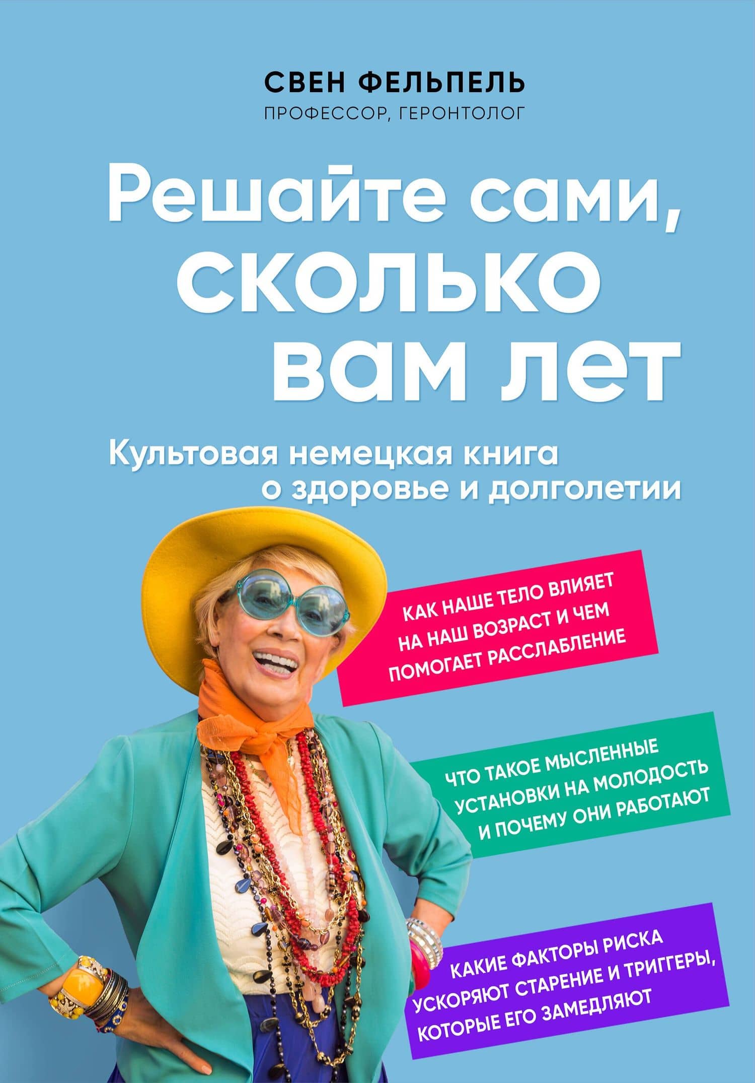 Решайте сами, сколько вам лет. Культовая немецкая книга о здоровье и долголетии — Свен Константин Фельпель