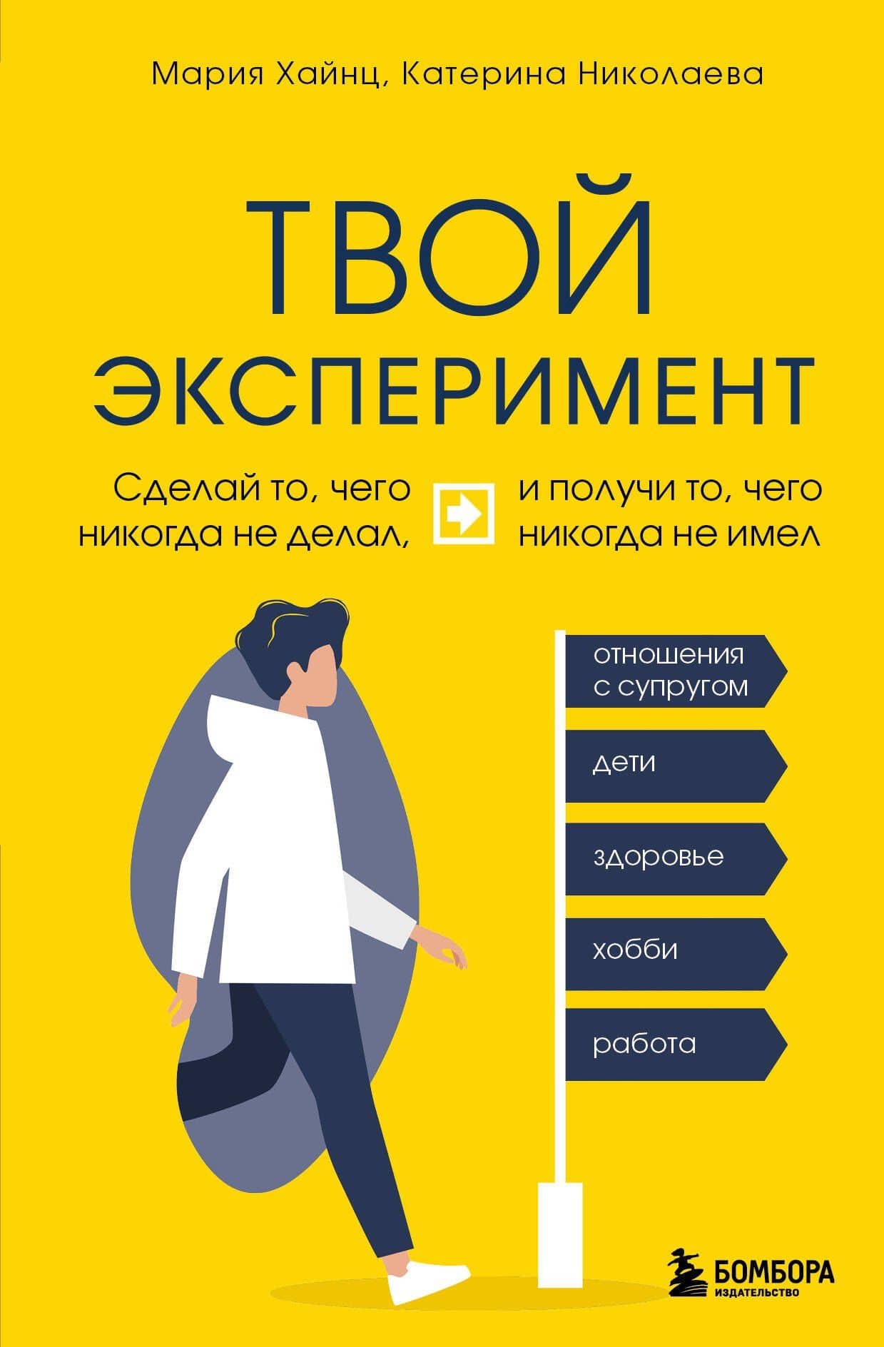 Твой эксперимент. Сделай то, чего никогда не делал, и получи то, чего никогда не имел — Катерина Николаева