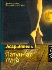 Латунная луна : рассказы — Асар Исаевич Эппель