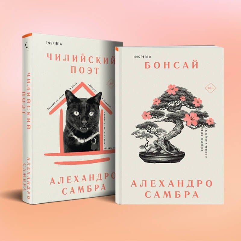 Комплект из книг: Бонсай + Чилийский поэт — Алехандро Самбра