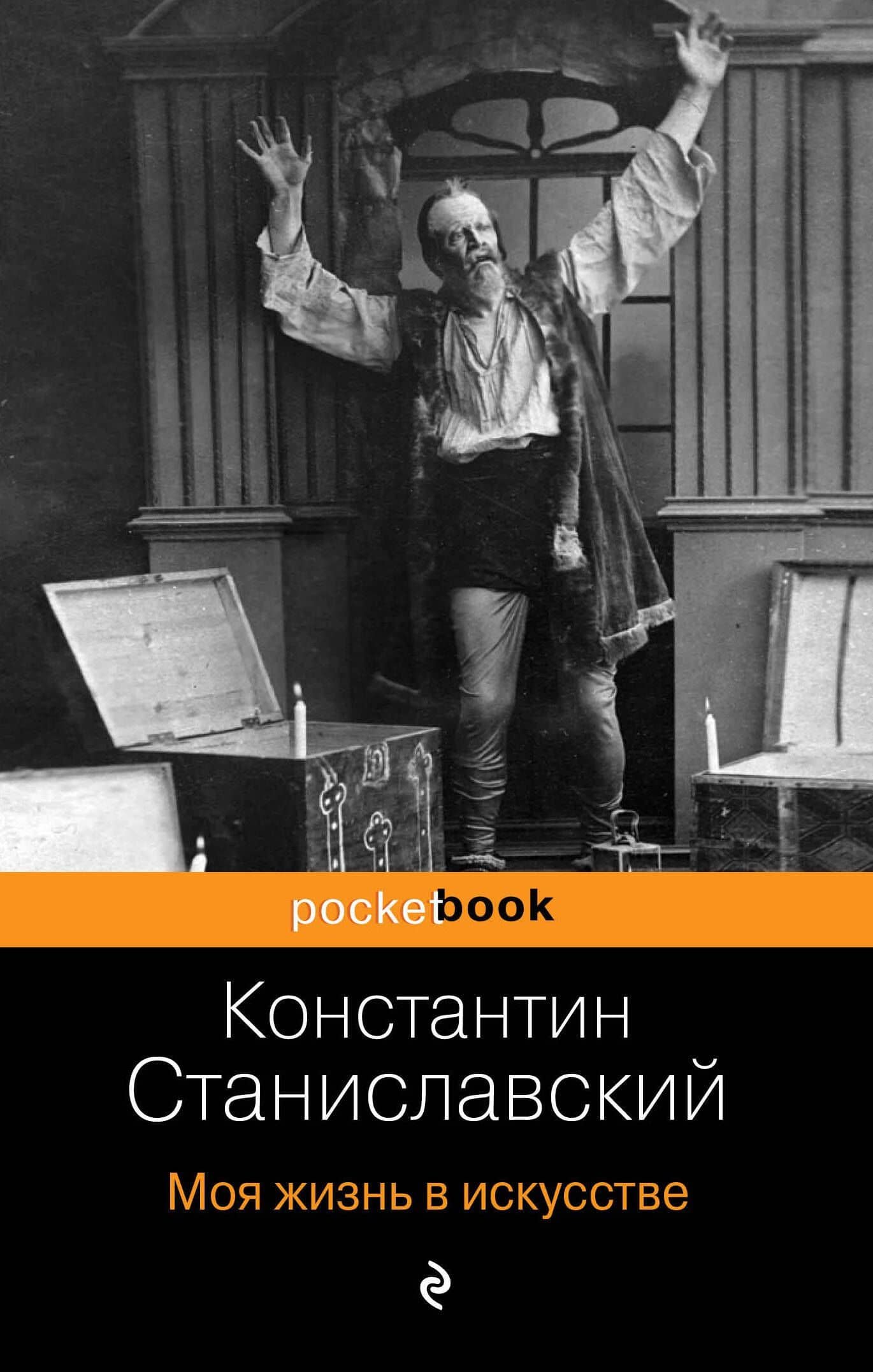 Моя жизнь в искусстве — Константин Сергеевич Станиславский