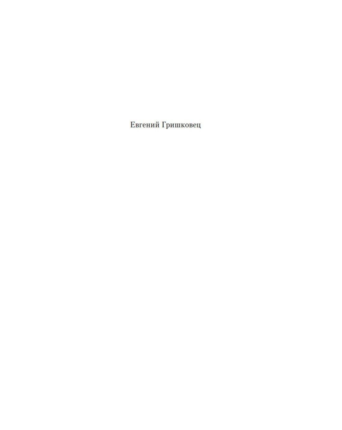 Письма к Андрею. Записки об искусстве — Гришковец Евгений (2)