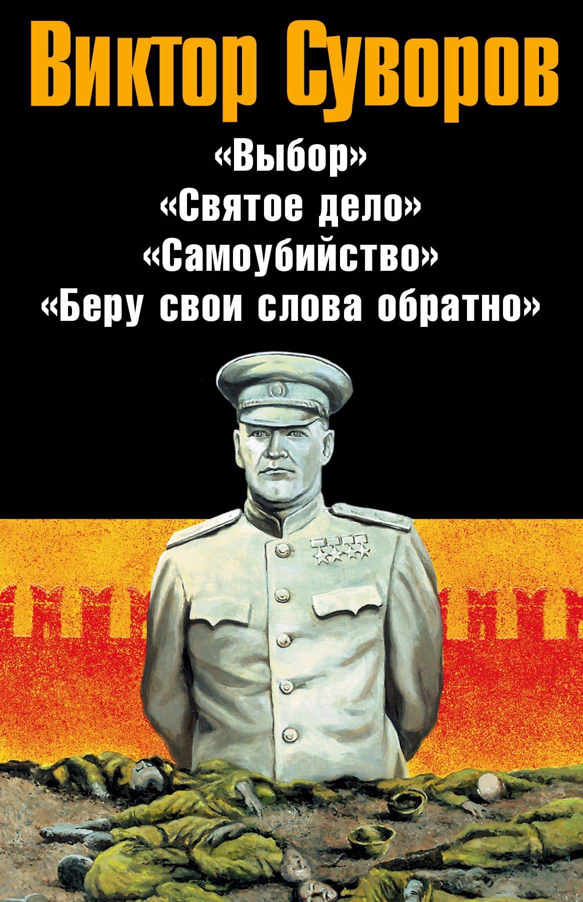 Суворов (Комплект из 4-х книг)