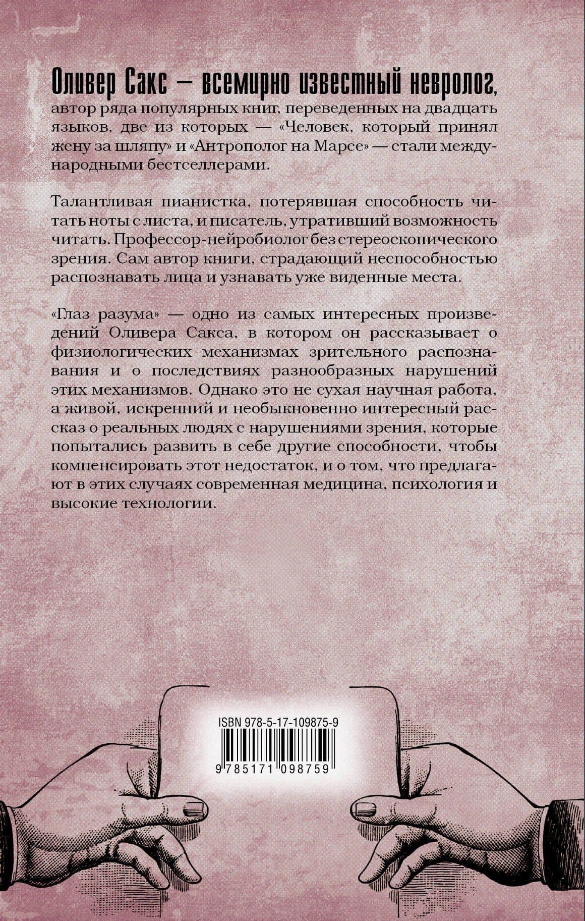 Глаз разума — Оливер Сакс (2)
