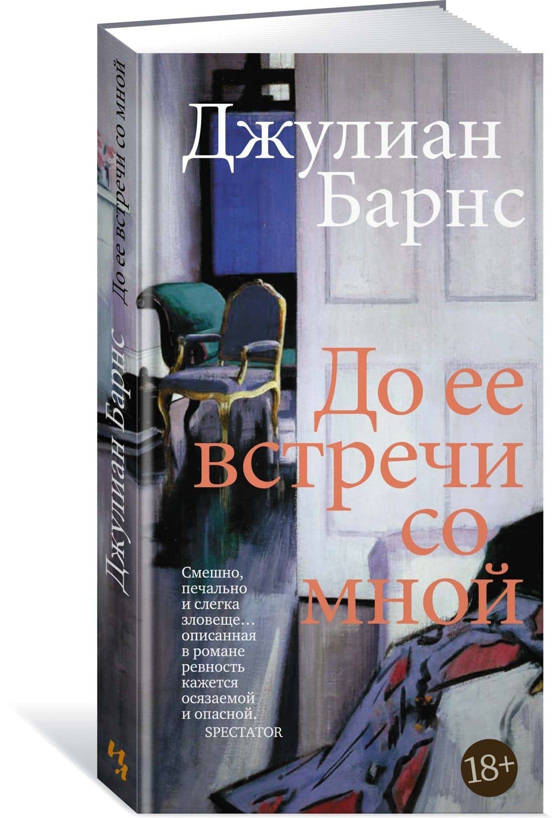 До ее встречи со мной — Барнс Джулиан (2)