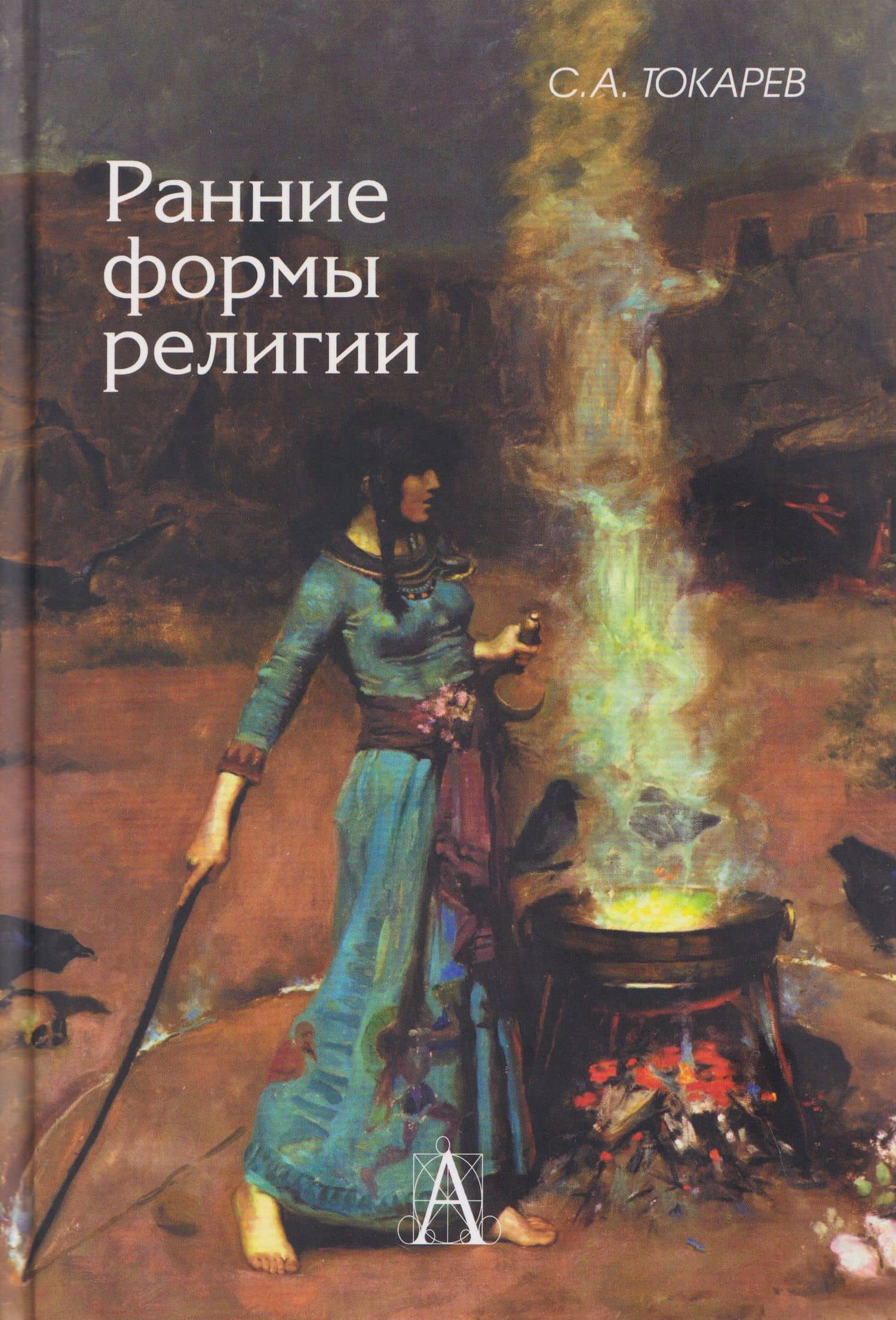 Ранние формы религии — Сергей Александрович Токарев