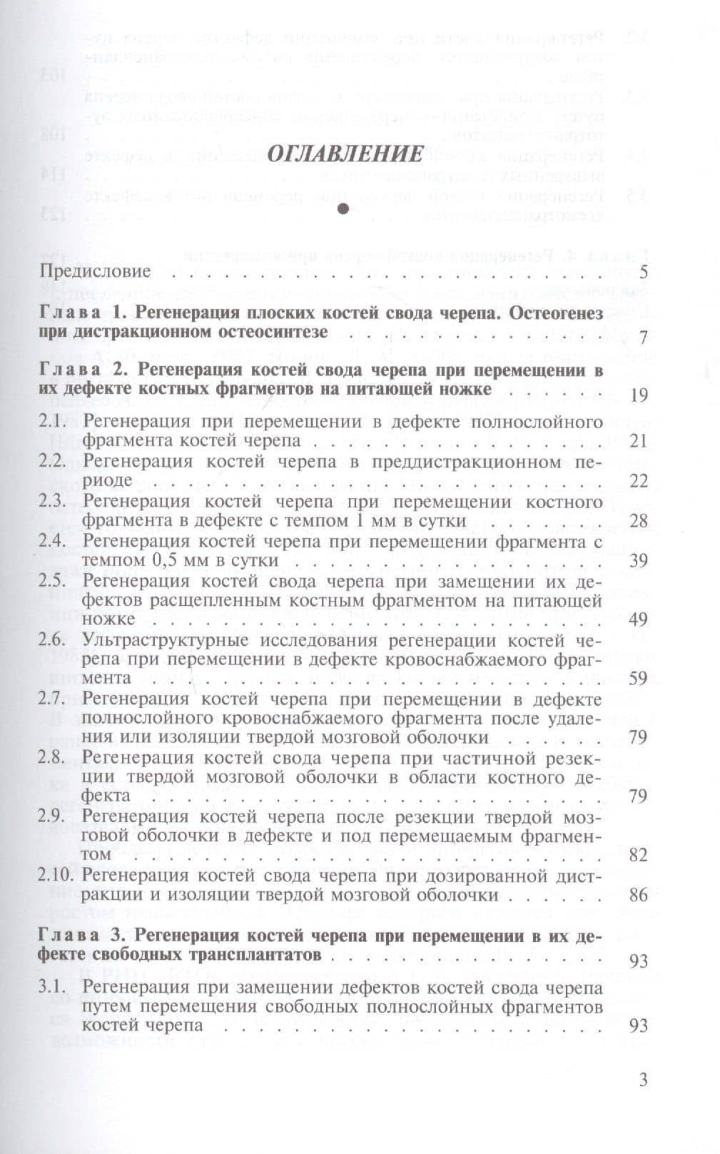 Регенерация костей черепа при чрескостном остеосинтезе. Монография — Георгий Семенович Шевцов (2)