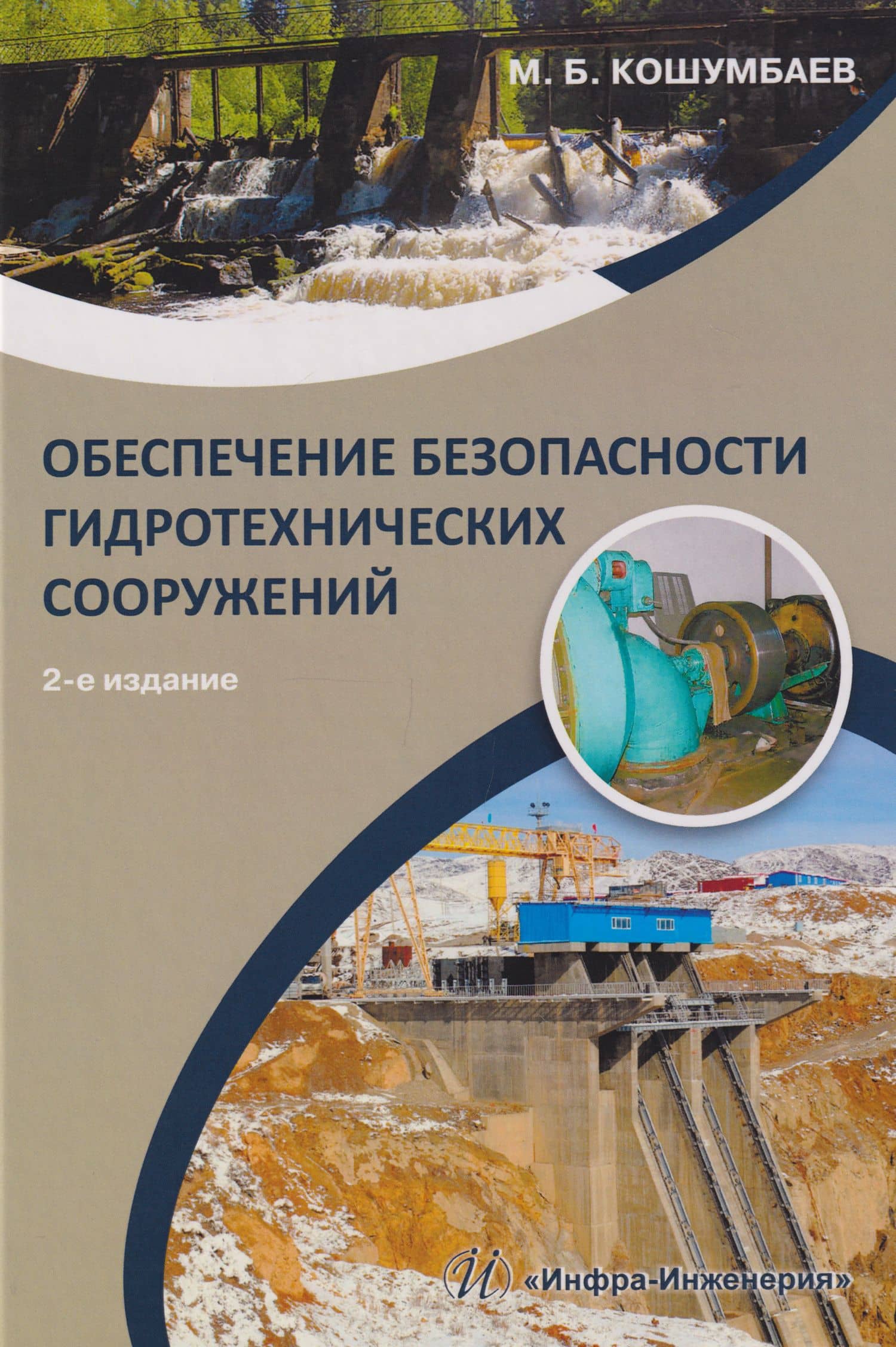 Обеспечение безопасности гидротехнических сооружений: учебное пособие — Марат Булатович Кошумбаев