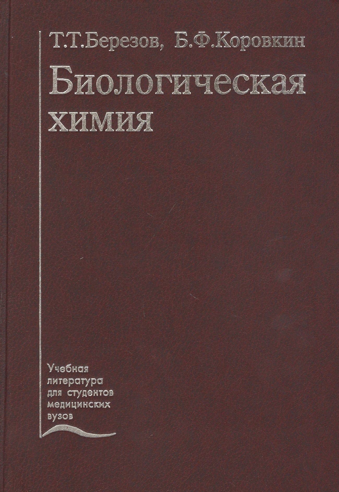 Биологическая химия. Учебник