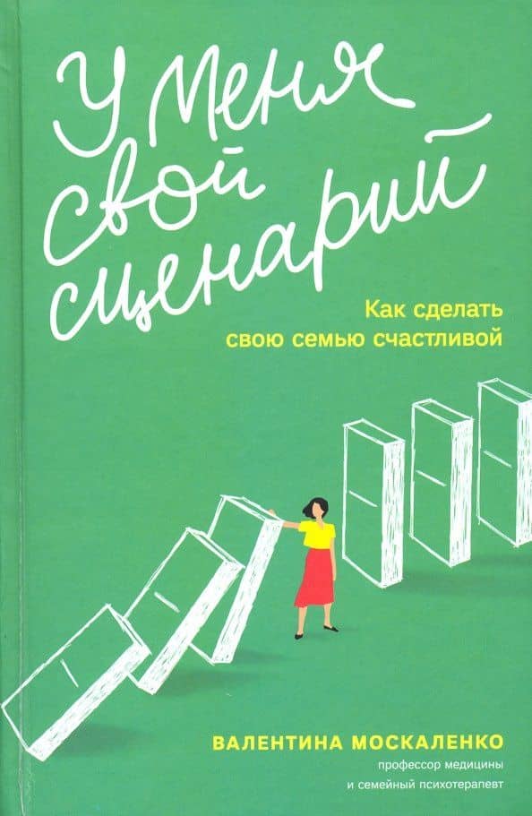У меня свой сценарий. Как сделать свою семью счастливой — Валентина Дмитриевна Москаленко