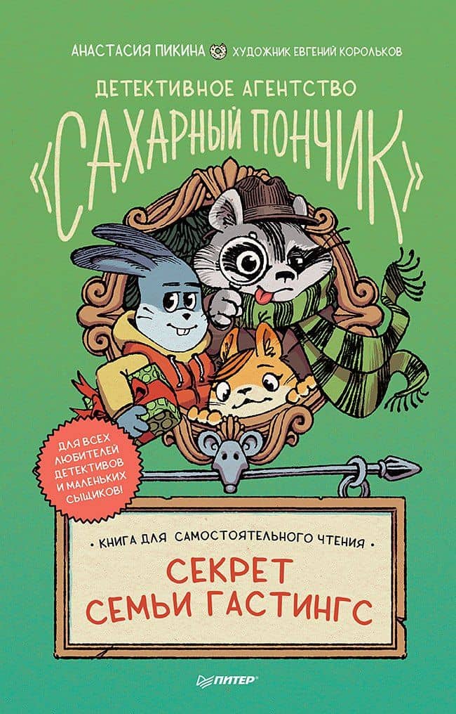 Детективное агентство " Сахарный пончик" . Секрет семьи Гастингс — Анастасия Пикина