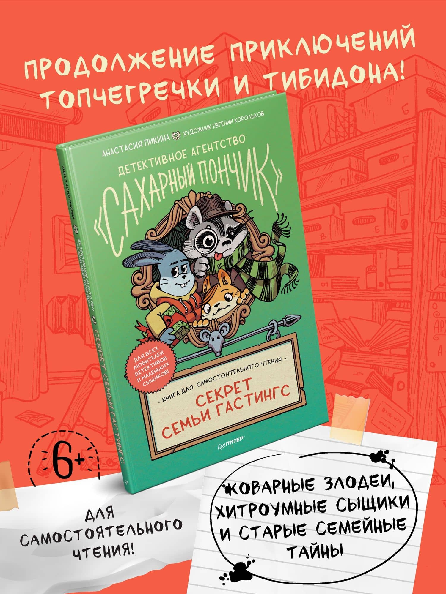 Детективное агентство " Сахарный пончик" . Секрет семьи Гастингс — Анастасия Пикина (2)