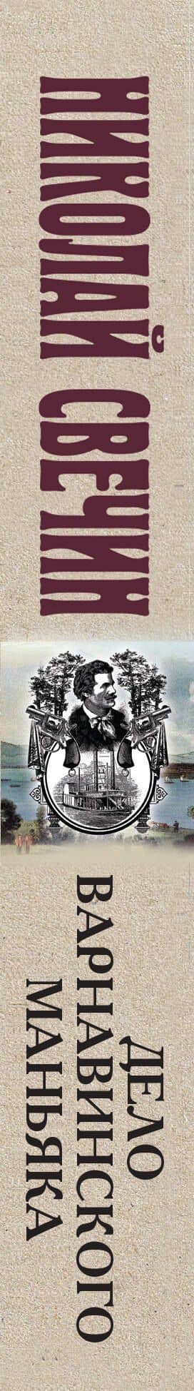 Дело Варнавинского маньяка — Николай Свечин (3)