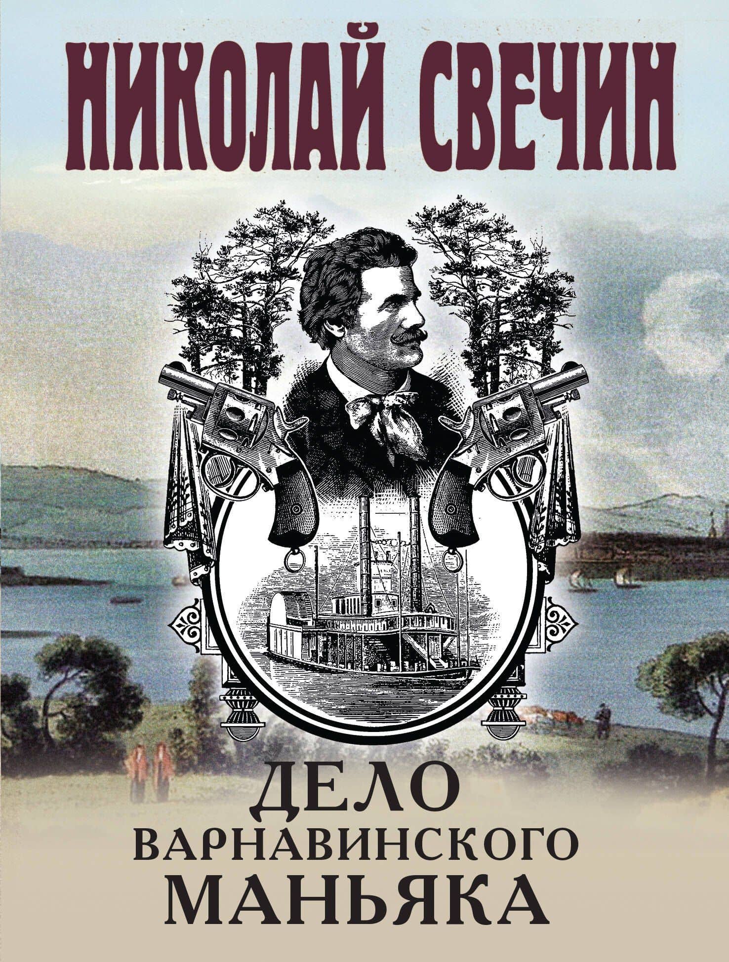 Дело Варнавинского маньяка — Николай Свечин