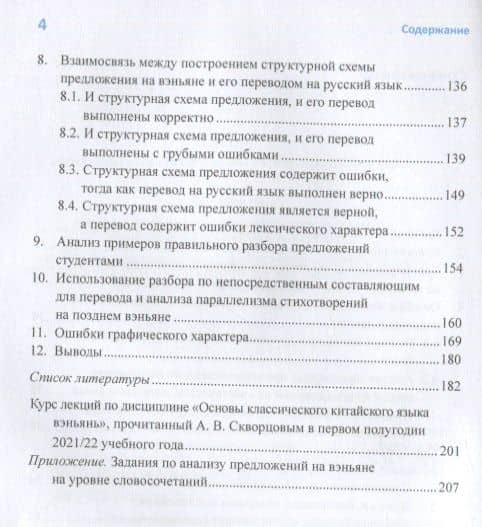 Анализ характерных студенческих ошибок при разборе предложений на классическом китайском языке на уровне словосочетаний от малого к большому. Монография — Арсений Владимирович Скворцов (3)