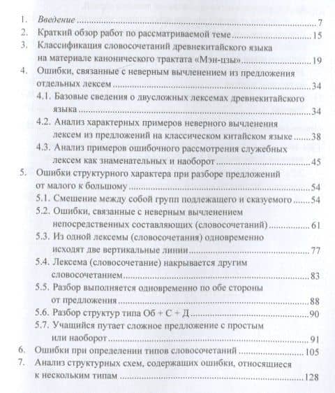Анализ характерных студенческих ошибок при разборе предложений на классическом китайском языке на уровне словосочетаний от малого к большому. Монография — Арсений Владимирович Скворцов (2)