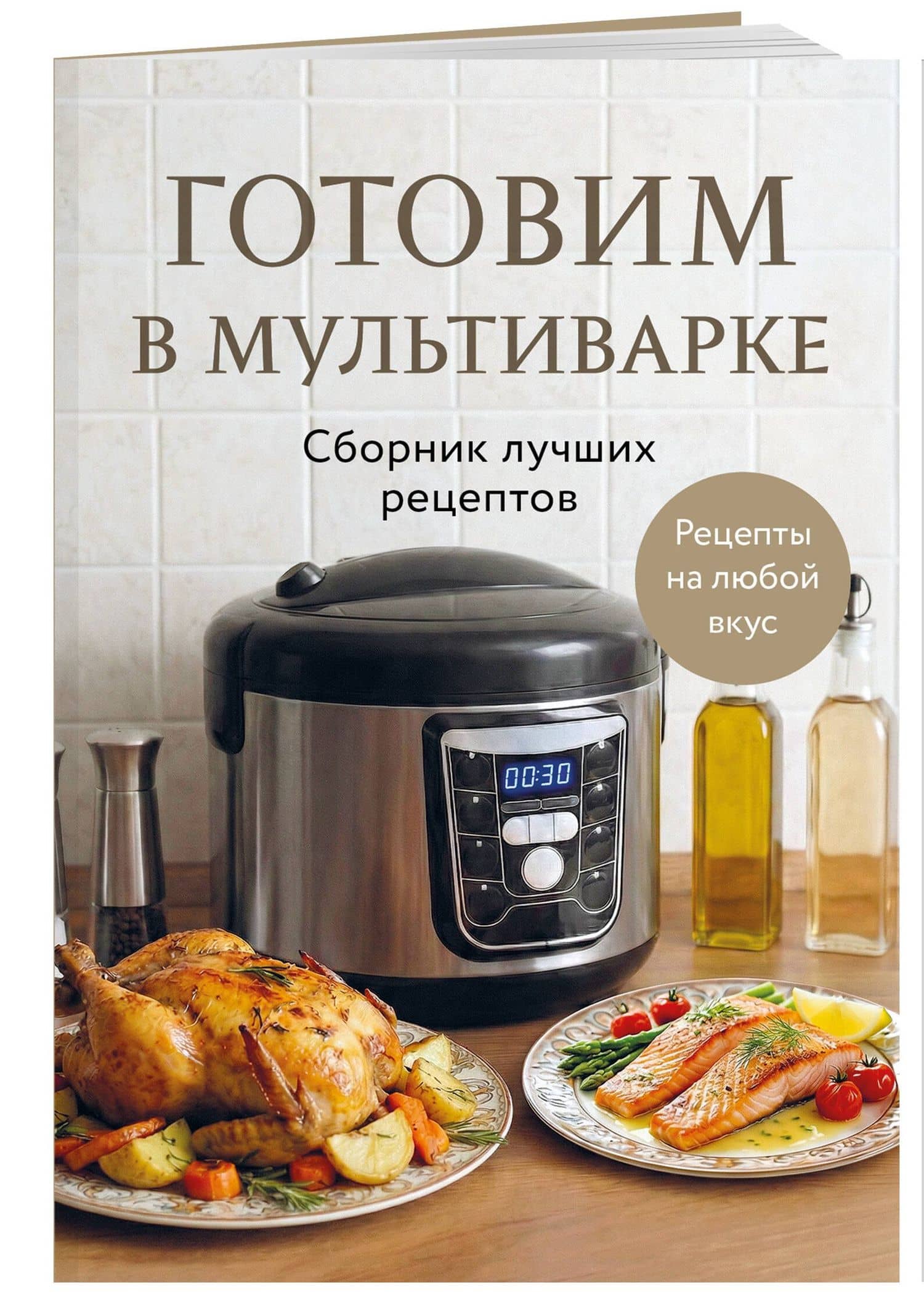 Готовим в мультиварке. Сборник лучших рецептов (3)