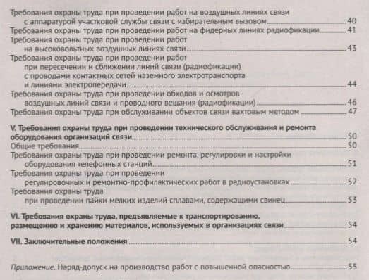Правила по охране труда в организациях связи (3)