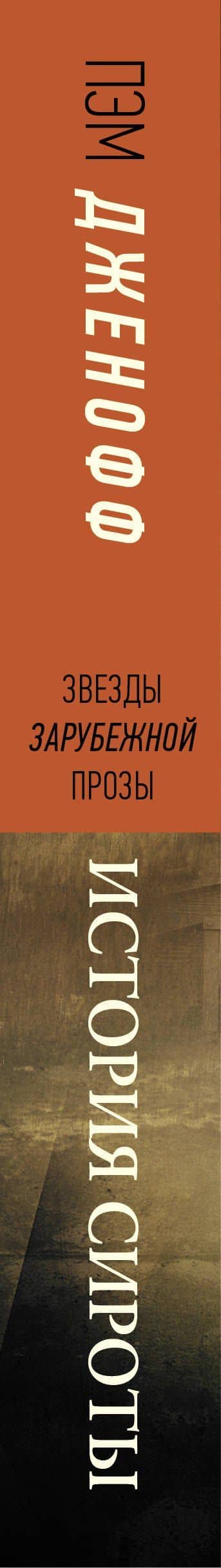 История сироты — Пэм Дженофф (3)