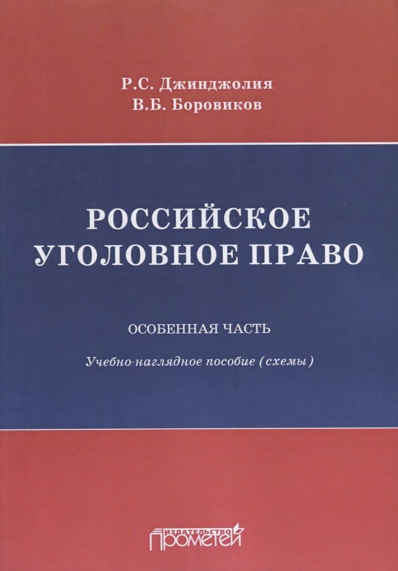 Российское уголовное право Особенная часть Учебно-наглядное пособие Схемы
