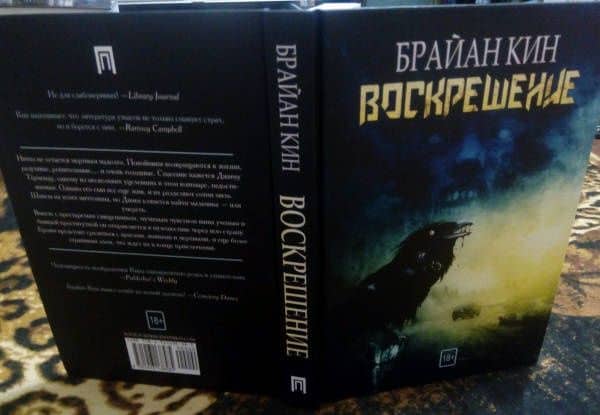 Воскрешение — Брайан Кин (3)