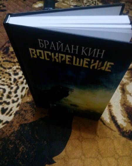 Воскрешение — Брайан Кин (2)