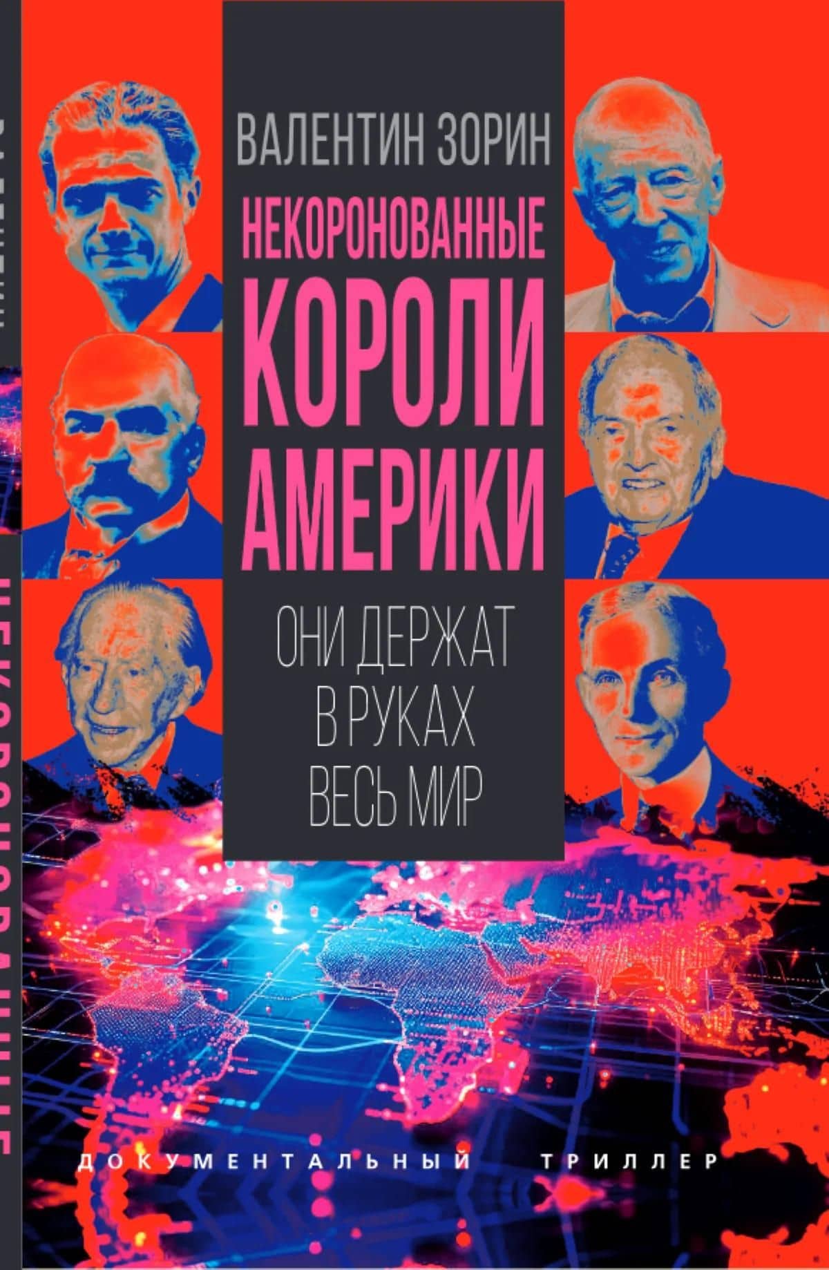 Некоронованные короли Америки. Они держат в руках весь мир — Валентин Сергеевич Зорин (2)