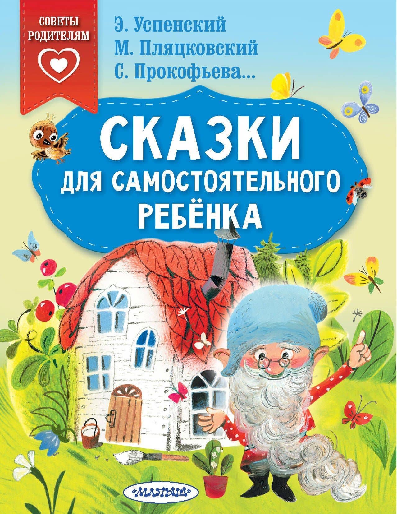 Сказки для самостоятельного ребенка — Эдуард Николаевич Успенский