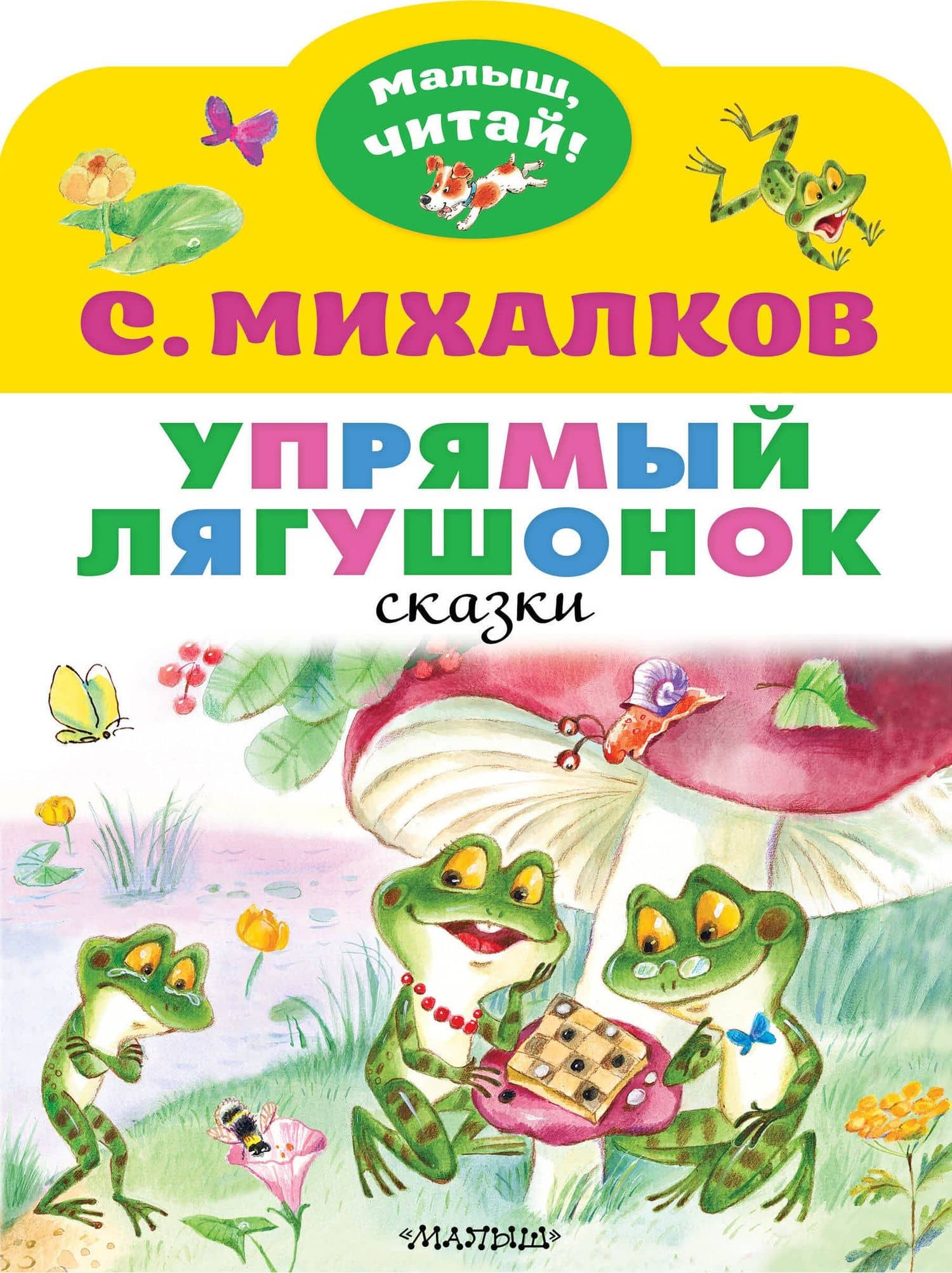 Упрямый лягушонок — Михалков Сергей Владимирович