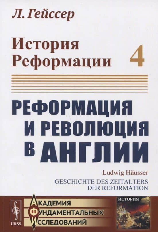 История Реформации. Том 4. Реформация и революция в Англии