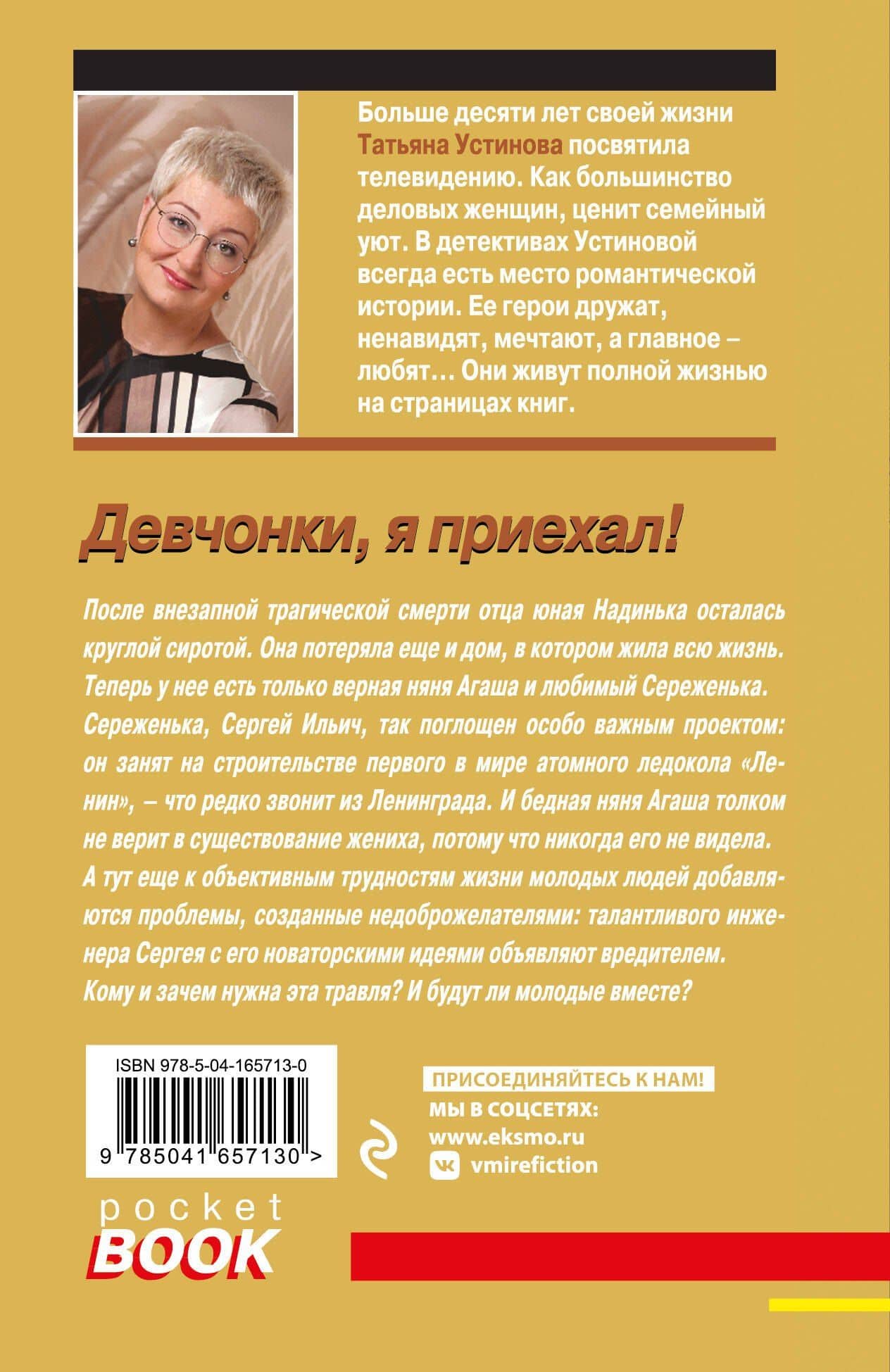 Девчонки, я приехал! — Татьяна Витальевна Устинова (2)