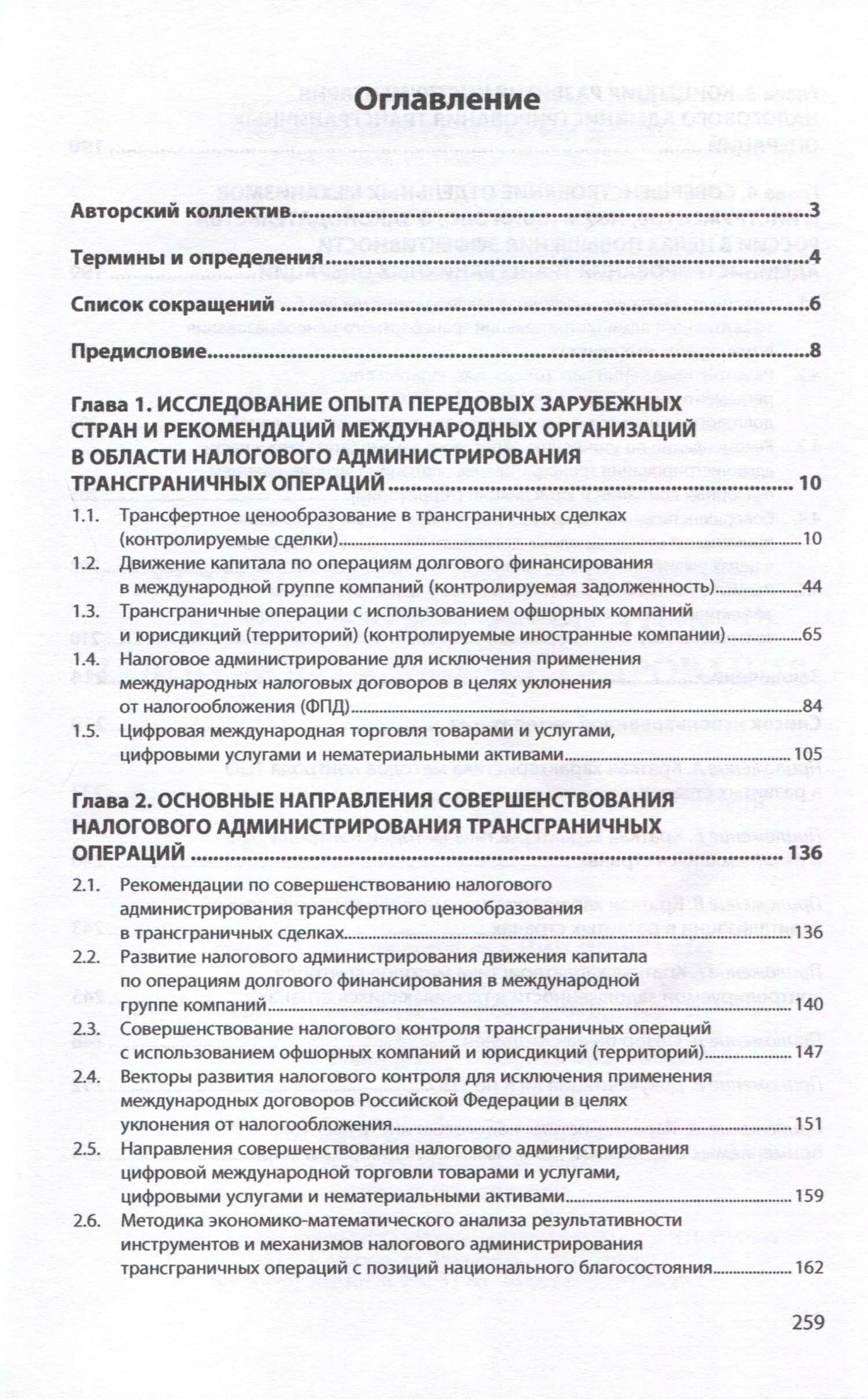 Трансграничные операции. Развитие инструментов налогового администрирования. Монография — Анна Витальевна Тихонова (2)