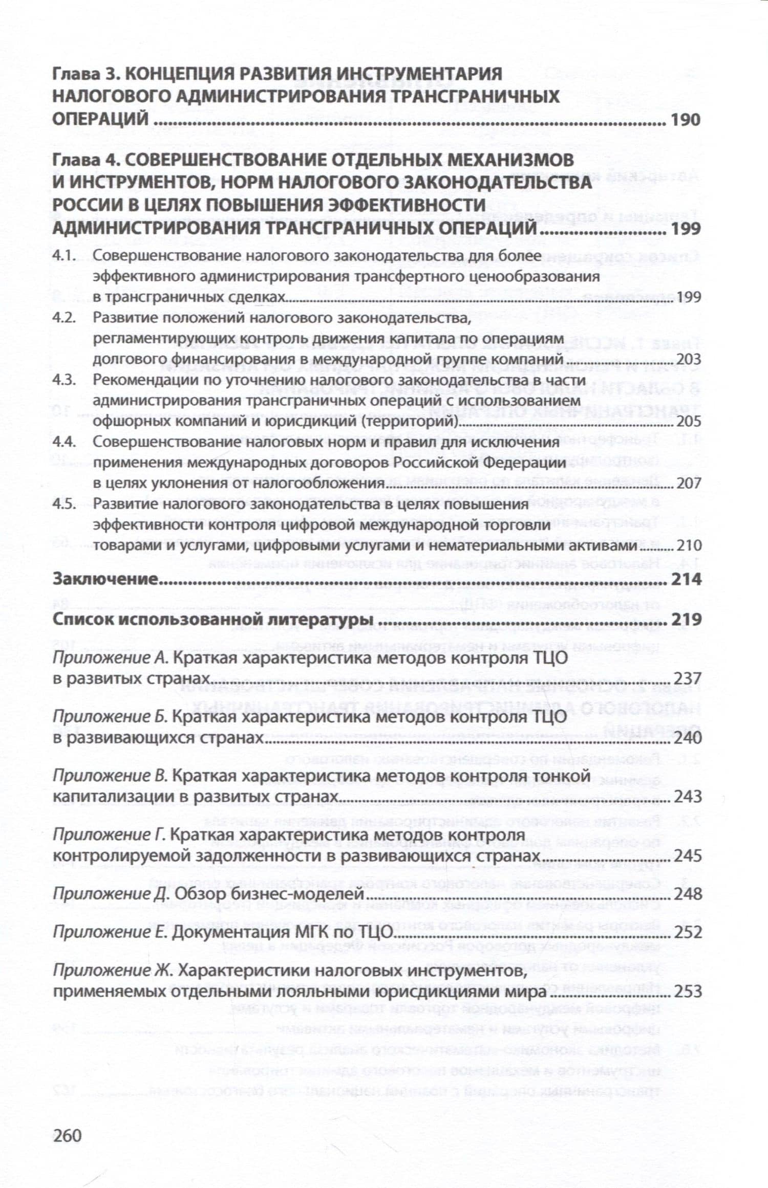 Трансграничные операции. Развитие инструментов налогового администрирования. Монография — Анна Витальевна Тихонова (3)
