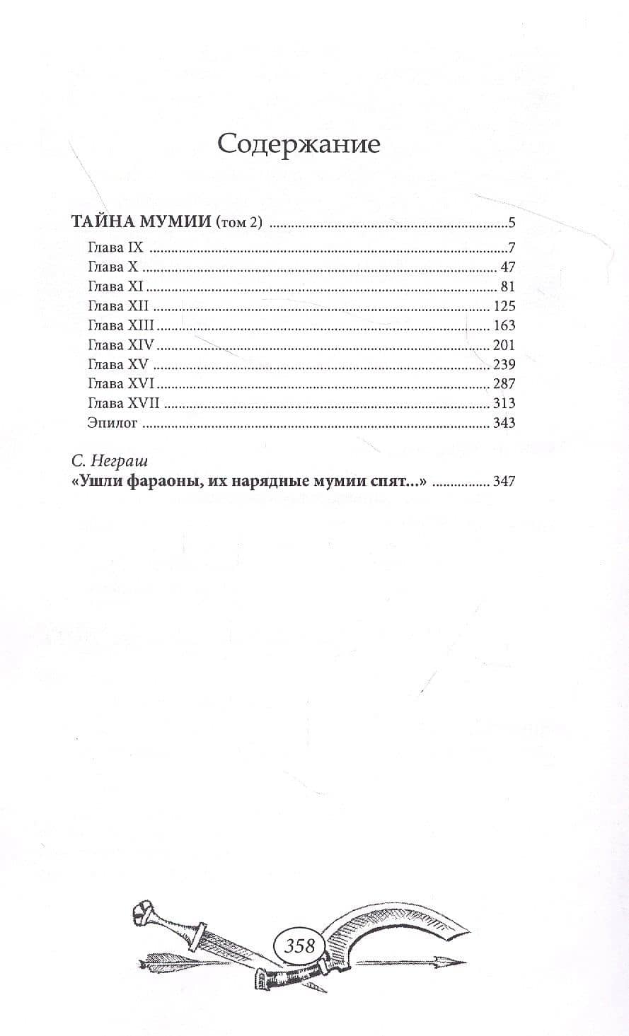 Тайна мумии. Том 2 (2)