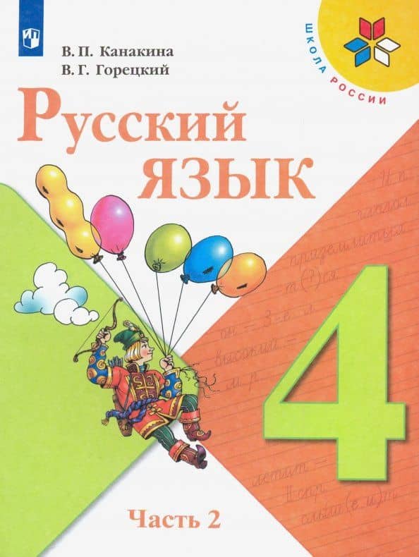 Русский язык. 4 класс. Учебник. В 2-х частях. Часть 2. ФГОС — Валентина Павловна Канакина