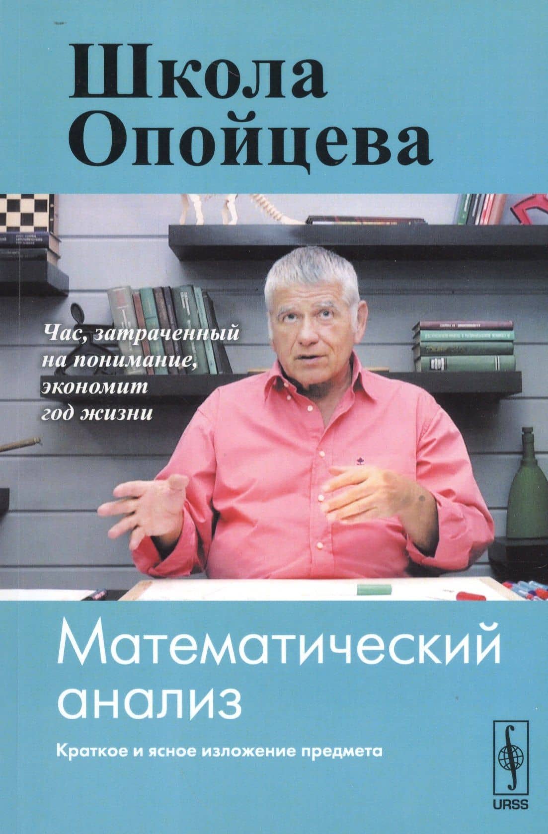 Школа Опойцева: Математический анализ — Валерий Иванович Опойцев