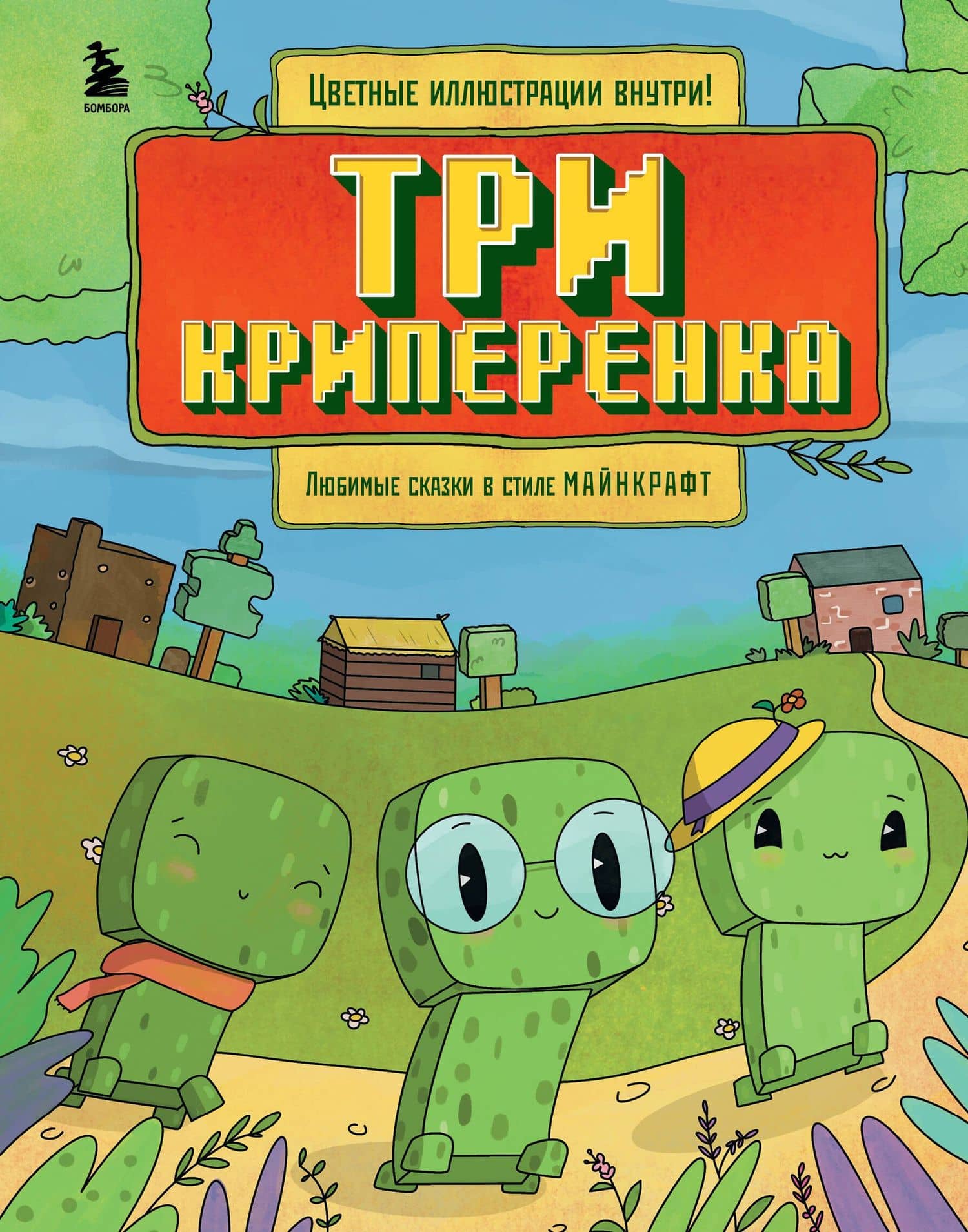 Три криперенка. Любимые сказки в стиле Майнкрафт — Алекс Гит