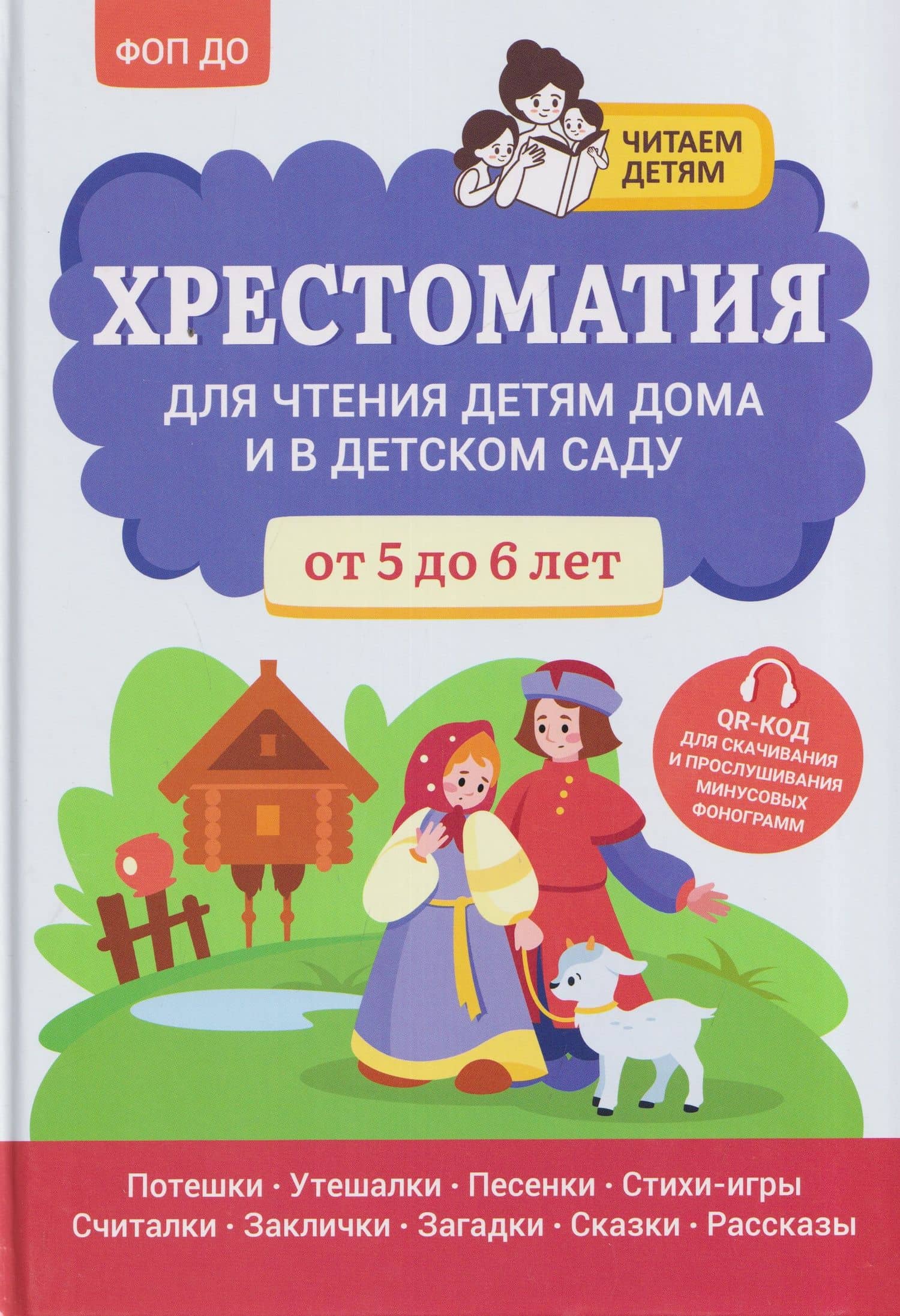 Хрестоматия для чтения детям дома и в детском саду: от 5 до 6 лет — Андрей Юрьевич Богдарин