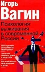 Психология выживания в современной России — Игорь Олегович Вагин
