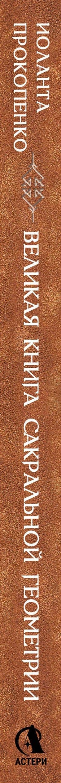 Великая книга сакральной геометрии. Тайные знаки мироздания. Полноцветное издание — Иоланта Прокопенко (3)