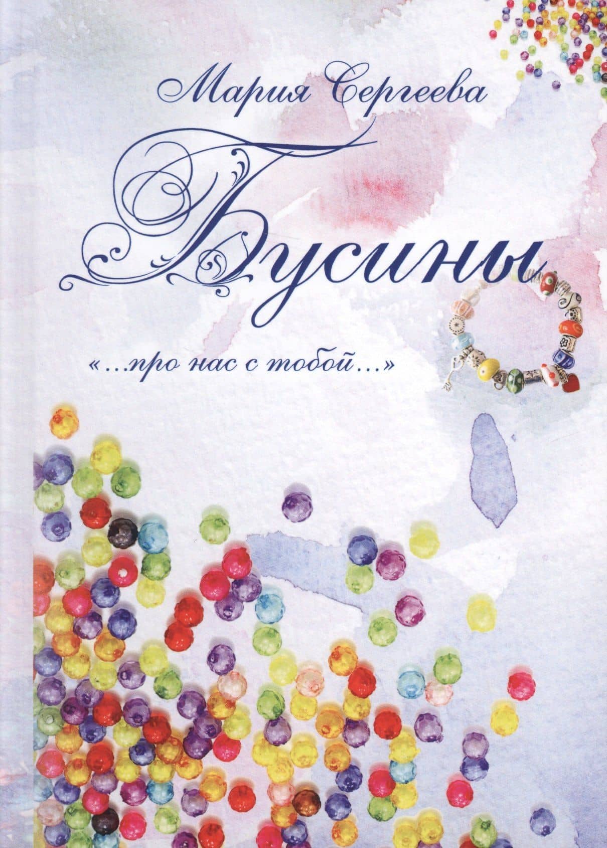 Бусины. "…про нас с тобой…" — Мария Сергеева