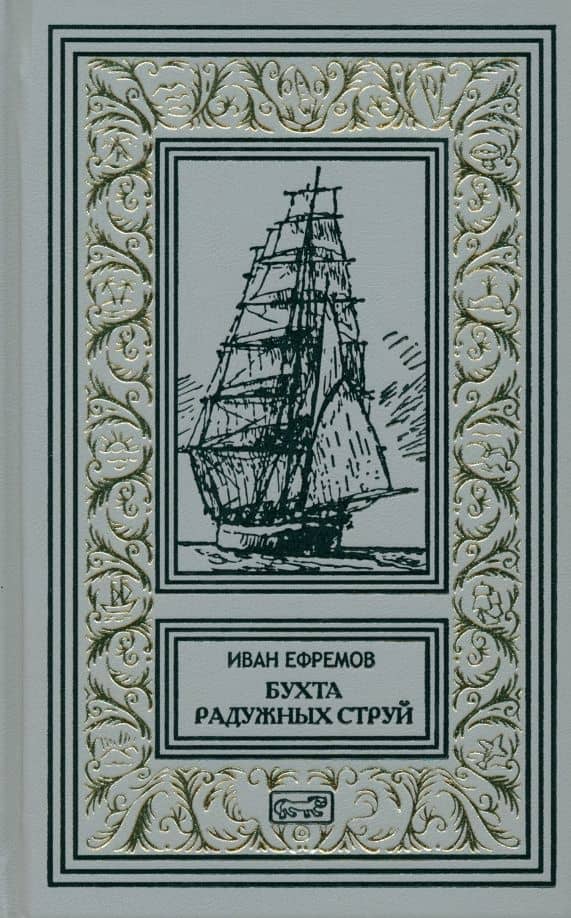 Бухта Радужных струй — Иван Антонович Ефремов