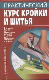 Практический курс кройки и шитья (Домашняя библиотека). Бычкова Е. (АСТ)