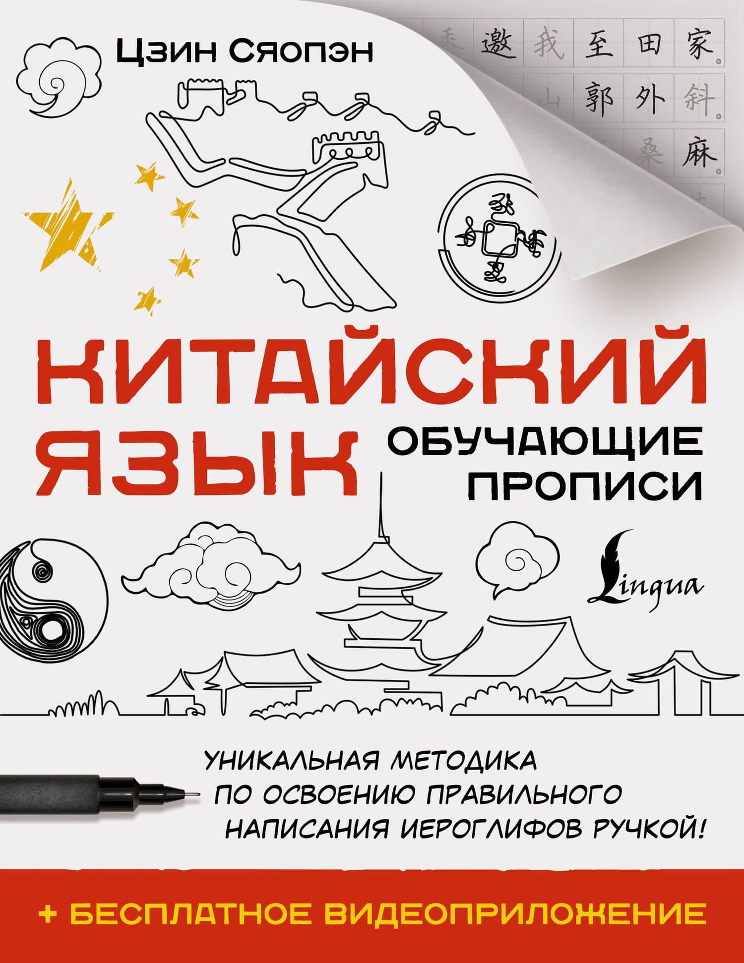Китайский язык. Обучающие прописи + бесплатное видеоприложение — Сяопэн Цзин