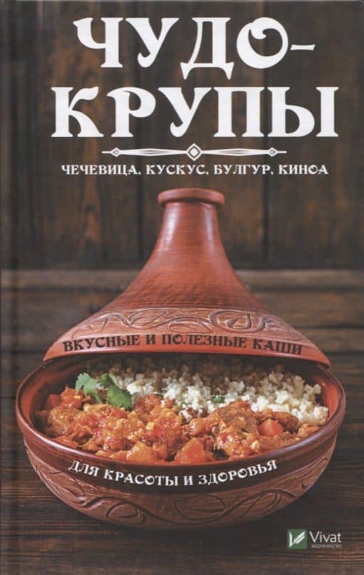 Чудо-крупы: чечевица, кускус, булгур, киноа. Вкусные и полезные каши для красоты и здоровья — Марина Юрьевна Романова