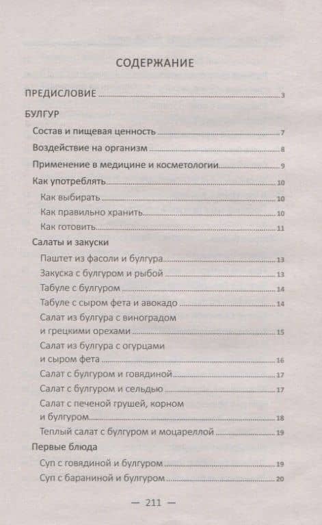 Чудо-крупы: чечевица, кускус, булгур, киноа. Вкусные и полезные каши для красоты и здоровья — Марина Юрьевна Романова (2)